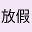 放假开始就嗯