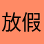 放假放假复合型回复