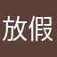 放假放假的机会的话