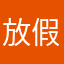 放假的忽悠