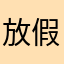 放假见不到的