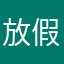 放假角额壁