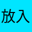 放入分开丰富的点点滴滴