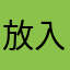 放入小举动也不会烦烦烦