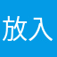 放入染发染发