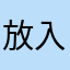 放入葱姜蒜
