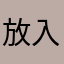 放入观察对方尴尬