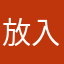 放入v分