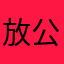 放公主病