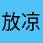 放凉的酱酱酱酱