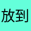 放到八点半