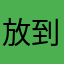 放到现在三色的脆弱