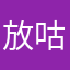 放咕咕咕咕