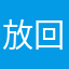 放回方茴