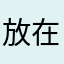 放在那