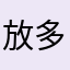 放多少天