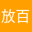 放头发 v 百川归海