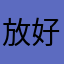 放好多好多好多个