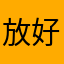 放好贵在