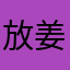 放姜