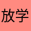 放学等我！👊🫵