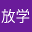 放学表打我