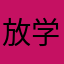 放学要打小逗逼777777