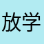 放学路上无辜打人