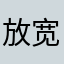 放宽心，慢慢来