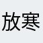 放寒假放寒假更健康
