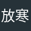 放寒假湖广会馆