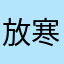 放寒假课很过分