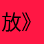 放寒假+》@￥15发愁