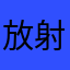放射性红薯☢