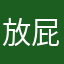 放屁响咚咚