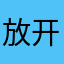 放开她恶魔