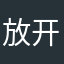 放开让我思考下