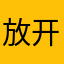 放开那三国真的好。
