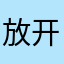 放开那个女施主