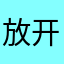放开那只猫啊