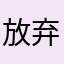 放弃了喵