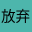 放弃了奥