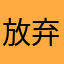 放弃天美坑钱的作品