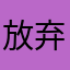 放弃把你！