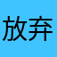 放弃抵抗的咸鱼