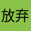 放弃曾经，我带你走