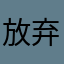 放弃次次