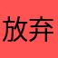 放弃这个软件