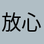 放心信赖