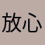 放心小店